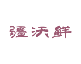 疆沃鲜 商标图样