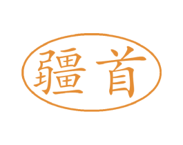 疆首 商标图样