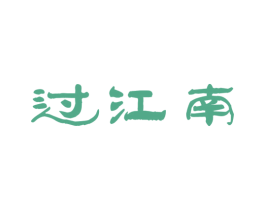 过江南 商标图样