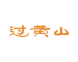 过黄山 商标图样