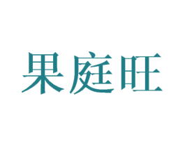 果庭旺 商标图样