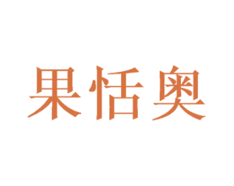 果恬奥 商标图样