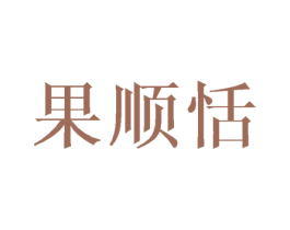 果顺恬 商标图样