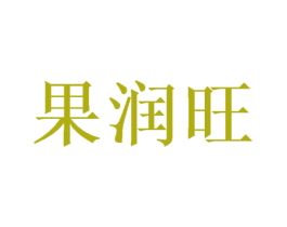 果润旺 商标图样