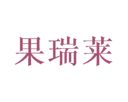 果瑞莱 商标图样