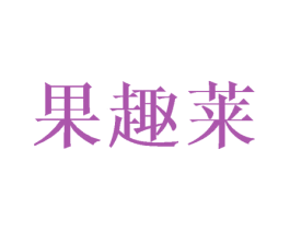 果趣莱 商标图样