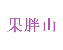 果胖山 商标图样