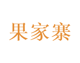 果家寨 商标图样