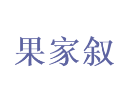 果家叙 商标图样