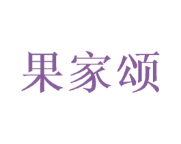 果家颂 商标图样