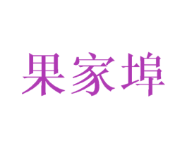 果家埠 商标图样