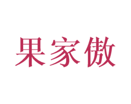 果家傲 商标图样