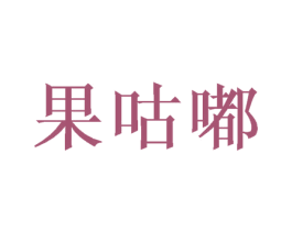 果咕嘟 商标图样