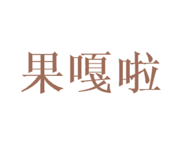 果嘎啦 商标图样