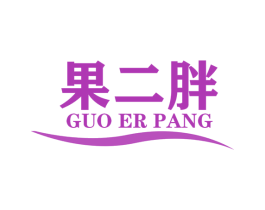 果二胖 商标图样