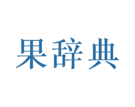 果辞典 商标图样