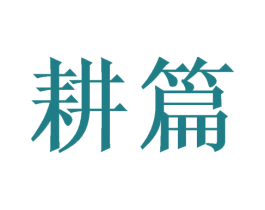 耕篇 商标图样