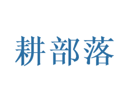 耕部落 商标图样