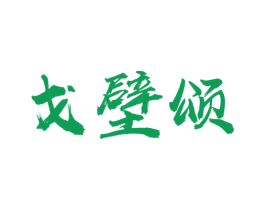 戈壁颂 商标图样