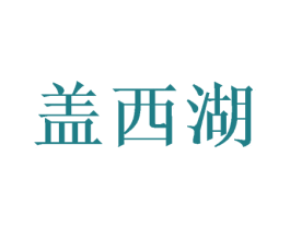 盖西湖 商标图样