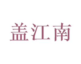 盖江南 商标图样