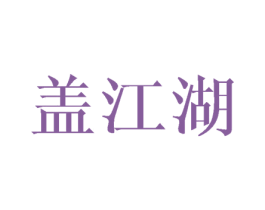 盖江湖 商标图样