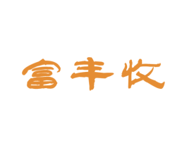 富丰收 商标图样