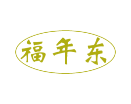 福年东 商标图样