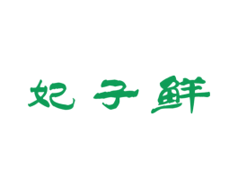 妃子鲜 商标图样