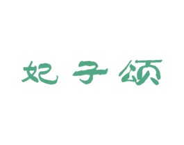 妃子颂 商标图样