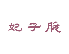 妃子脆 商标图样