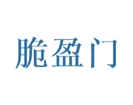脆盈门 商标图样