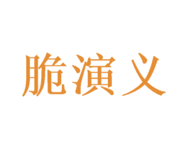 脆演义 商标图样