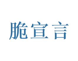 脆宣言 商标图样