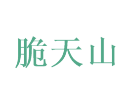 脆天山 商标图样