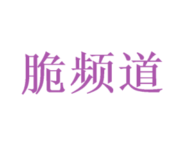 脆频道 商标图样