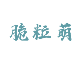 脆粒萌 商标图样