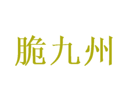 脆九州 商标图样