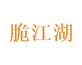 脆江湖 商标图样