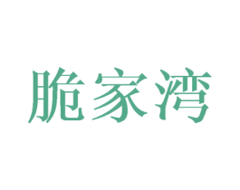 脆家湾 商标图样