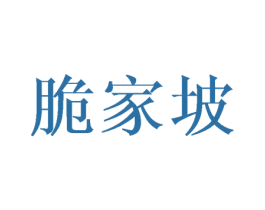脆家坡 商标图样