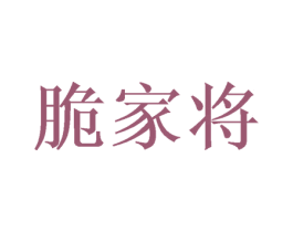 脆家将 商标图样