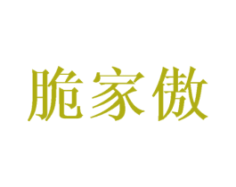 脆家傲 商标图样