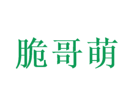 脆哥萌 商标图样