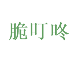 脆叮咚 商标图样