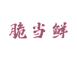 脆当鲜 商标图样