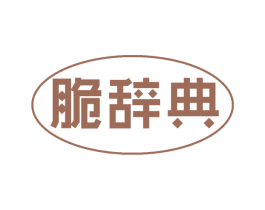 脆辞典 商标图样