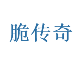脆传奇 商标图样