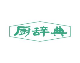 厨辞典 商标图样