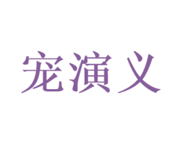 宠演义 商标图样